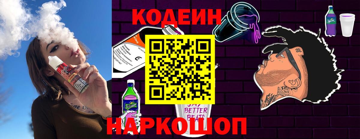 Codein Purple Drank  Вход с VPN  Кодеиновый сироп Lean напиток Lean (лин)  Хасавюрт 